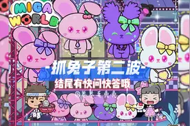 米加小镇抓兔子🐰紫色兔子在哪抓💜全新电竞城《🎮娃娃机教程2》