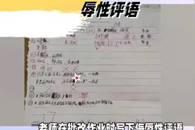老师批改作业时写下侮辱性评语，引发家长愤怒