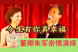 不愧是央视主持人，董卿朱军亲情演绎今生有你真幸福，超级精彩视频封面