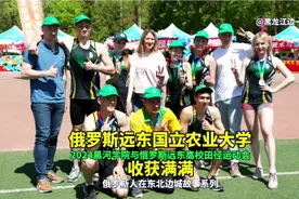 收获满满！俄罗斯远东国立农业大学，连年出现在黑河学院的赛场上视频封面