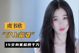 “上海富婆”虞书欣，一出生就继承400亿，和王思聪夜店豪掷20万