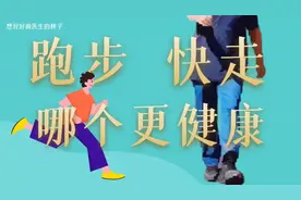 跑5公里和快走5公里，哪个更健康？哪个更刺激膝关节？医生告诉您