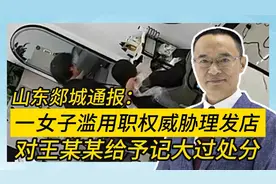 山东郯城通报:一女子滥用职权威胁理发店 对王某某给予记大过处分