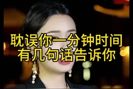 耽误你一分钟时间，有几句话告诉你。