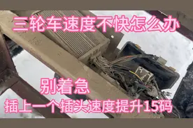 三轮车速度不快怎么办、师傅教大家插上一个插头速度提升15码