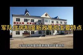 军队住房制度新政策的主要特点
