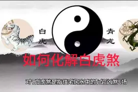 如何化解白虎煞