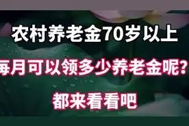 农村养老金70岁以上，每月可以领多少养老金呢？都来看看吧