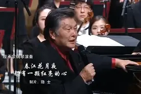 殷承宗钢琴演奏：春江花月夜、都有一颗红亮的心