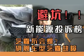 新能源投诉排行榜新鲜出炉了！气囊没爆｜旗舰车型气囊故障码