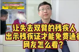 关于残疾人出示残疾证才能免费通行，很多网友发表了自己看法？视频封面