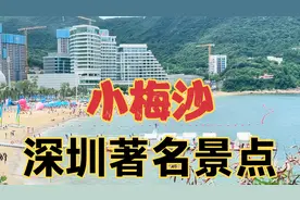 深圳著名景点，深圳小梅沙，景色很美，现在要门票了视频封面