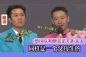 看看蔡国庆再看看他弟弟，都是同一个父母生的？待遇却不同