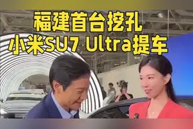 福建首台挖孔小米SU7 Ultra提车视频封面