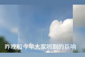 广西玉林今天上午9点左右再次巨响，大家看看是不是这个原因？视频封面