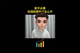 1分钟学会开通低佣股票账户#股票#证券开户#股票开户#股市