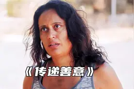 “一切你对这个世界的善意，都会以某种方式回报到你的身上”