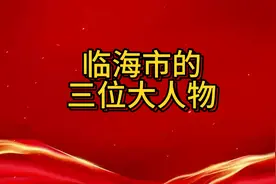 临海市的三位大人物都有谁？视频封面