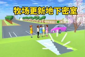 樱花校园模拟器：樱校牧场更新地下密室，真的假的？
