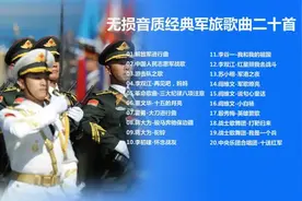 无损音质『经典军旅歌曲』二十首 ，青春岁月，军歌嘹亮