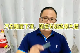 汽车销量持续下滑，明年各种补贴或将大增，买车会更便宜