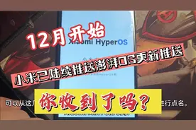 12月开始，小米已陆续推送澎湃OS更新推送，你收到了吗
