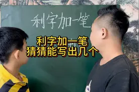 利字加一笔，猜猜四年级的小学生能写出几个？视频封面