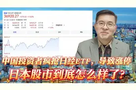 中国投资者疯抢日经ETF，导致涨停，日本股市到底怎么样了？