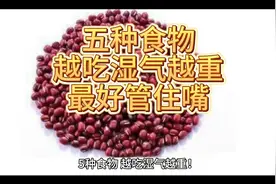 五种食物越吃湿气越重 最好管住嘴视频封面