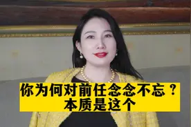 你为何对前任念念不忘！本质是这个！