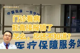 城乡居民医保也可以门诊报销了，怎么报？报多少？医生一次说清楚视频封面