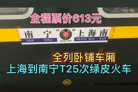 体验上海到南宁T25次豪华绿皮火车，全部是卧铺车厢，全程票价613