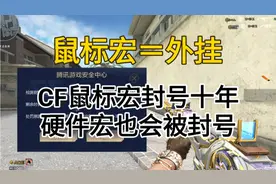 穿越火线：鼠标宏是外挂的一种，确认会封号十年，CF官方出手了！视频封面