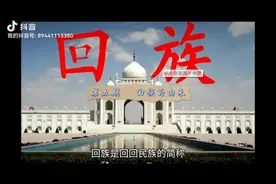 回族的由来视频封面