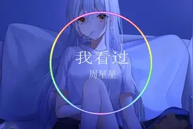 《我看过》-周星星