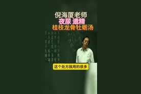 倪师:桂枝龙骨牡蛎汤(起夜，遗精等)