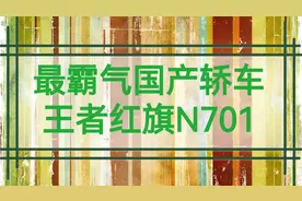 最霸气国产轿车王者红旗N701