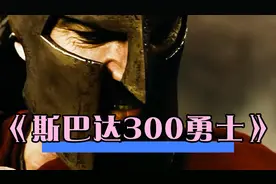 一口气看完硬汉电影《斯巴达300勇士》 战争题材影片视频封面