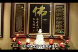 家里不要的佛像如何处理？告诉你2种实用方法视频封面