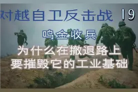 对越自卫反击战19—28天行动结束，为啥撤退时要摧毁他的工业