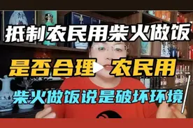 抵制农民用柴火做饭是否合理？农民用柴火做饭说是破坏环境