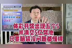 体彩开奖出现五个5，并清空5亿奖池，只要脑袋没问题都懂得