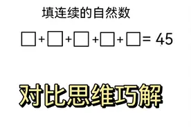 小学奥数，孩子都蒙圈，学会这方法直接写答案。