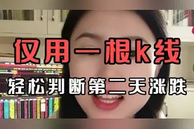 仅用一根K线，轻松判断第二天涨跌，学会高抛低吸