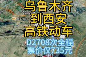乌鲁木齐到西安最快的高铁，全程2300公里票价仅735元，元旦旅游