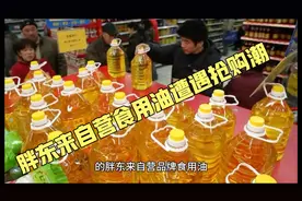 胖东来自营食用油遭遇抢购潮!视频封面