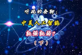 终极AI对决！听风的蚕解析中美科技巅峰较量（下）视频封面