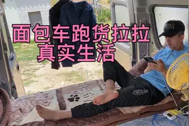 花7.5万买烧油面包车跑货拉拉全国飞，这是你想要的生活方式嘛。视频封面
