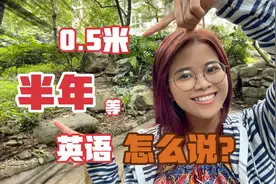 一米是one meter，两米two meters！那0.5米是用meters还是meter?视频封面