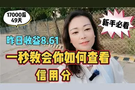 17000后49天昨天收益8.61播放量低可能跟信用分有关教会你如何查视频封面